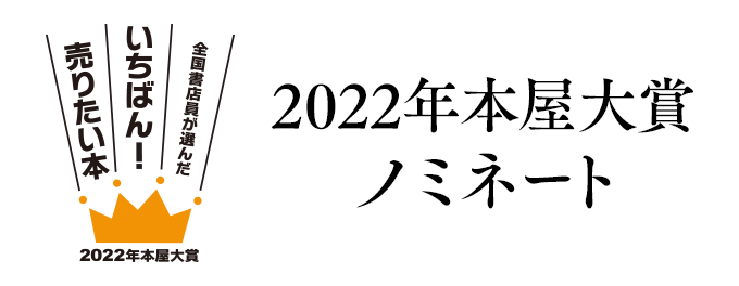 2022年本屋大賞 ノミネート